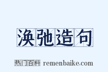 涣弛造句是什么意思的图片